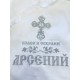 Крестильная одежда для мальчика "Арсюша" Крестильная одежда для мальчика "Арсюша"